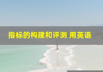 指标的构建和评测 用英语